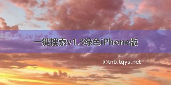 一键搜索v1.3绿色iPhone版