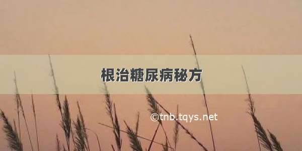 根治糖尿病秘方