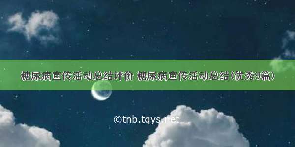 糖尿病宣传活动总结评价 糖尿病宣传活动总结(优秀9篇)