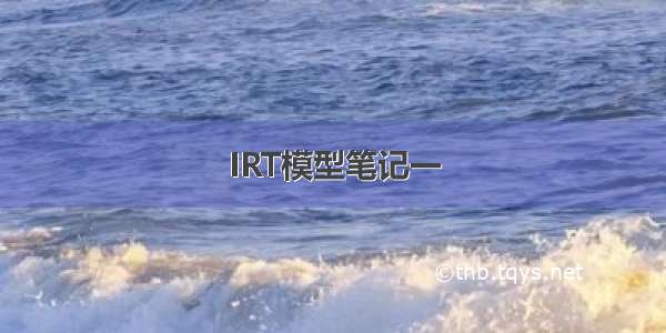 IRT模型笔记一