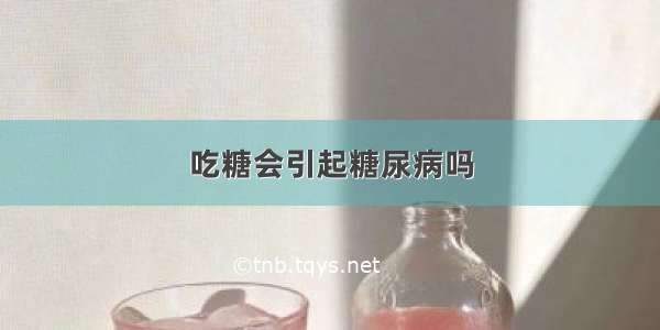 吃糖会引起糖尿病吗