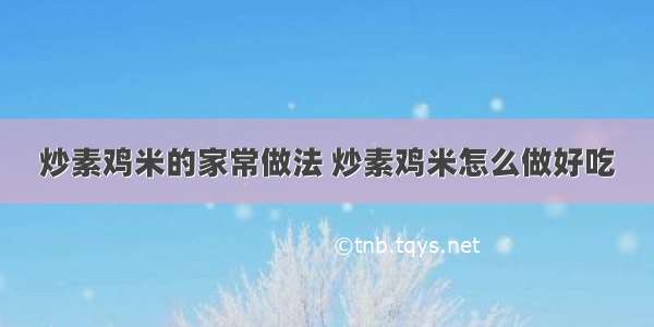 炒素鸡米的家常做法 炒素鸡米怎么做好吃