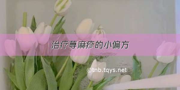 治疗荨麻疹的小偏方