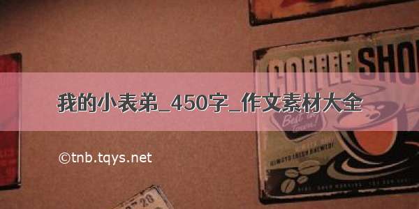 我的小表弟_450字_作文素材大全