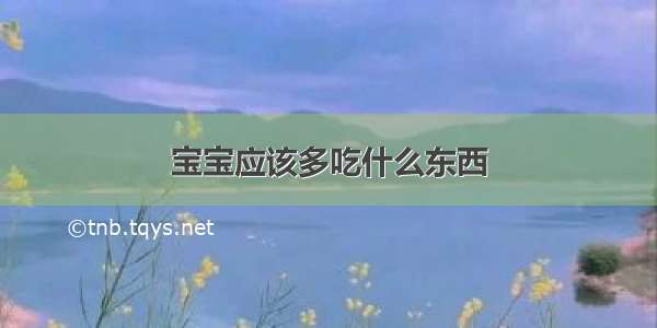 宝宝应该多吃什么东西