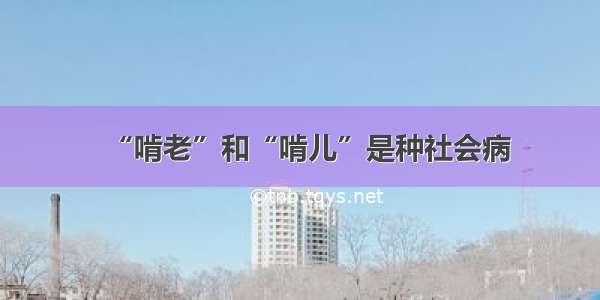 “啃老”和“啃儿”是种社会病