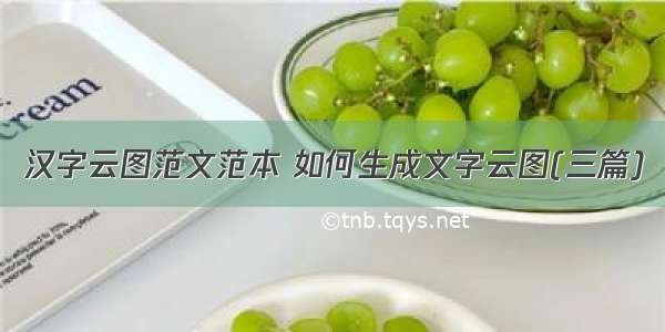 汉字云图范文范本 如何生成文字云图(三篇)