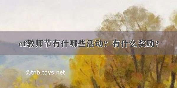 cf教师节有什哪些活动？有什么奖励？