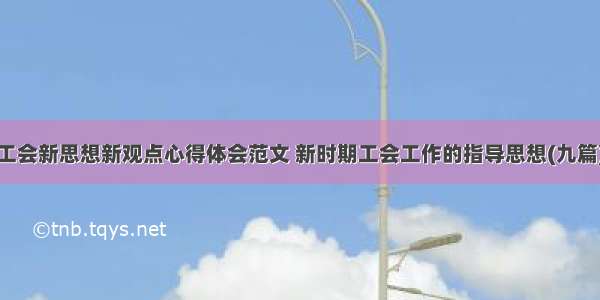 工会新思想新观点心得体会范文 新时期工会工作的指导思想(九篇)