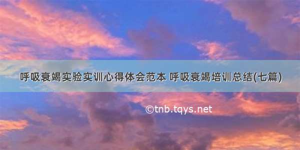 呼吸衰竭实验实训心得体会范本 呼吸衰竭培训总结(七篇)