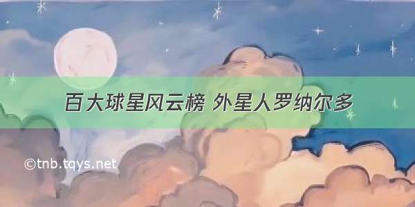 百大球星风云榜 外星人罗纳尔多