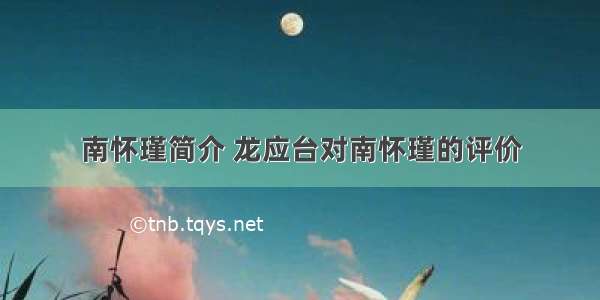 南怀瑾简介 龙应台对南怀瑾的评价