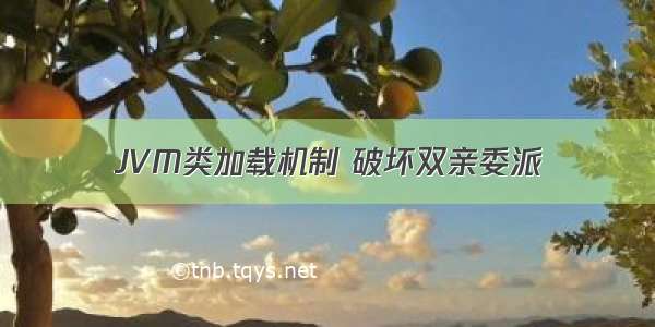 JVM类加载机制 破坏双亲委派