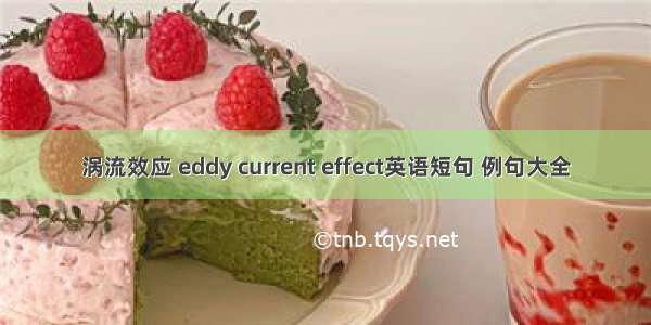 涡流效应 eddy current effect英语短句 例句大全