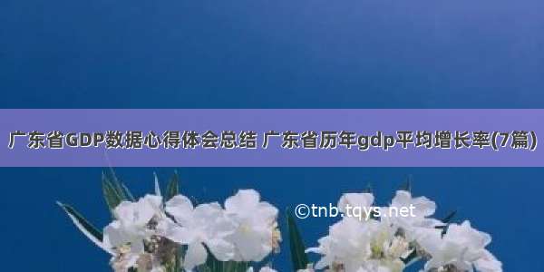 广东省GDP数据心得体会总结 广东省历年gdp平均增长率(7篇)