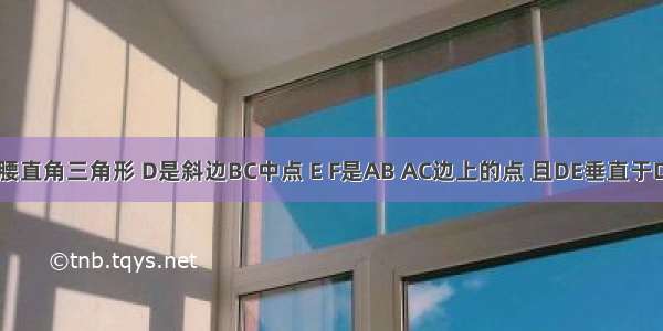 abc是等腰直角三角形 D是斜边BC中点 E F是AB AC边上的点 且DE垂直于DF BE=12