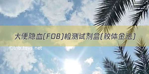 大便隐血(FOB)检测试剂盒(胶体金法)