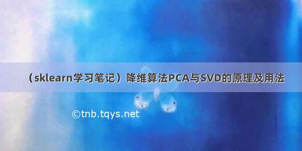 （sklearn学习笔记）降维算法PCA与SVD的原理及用法