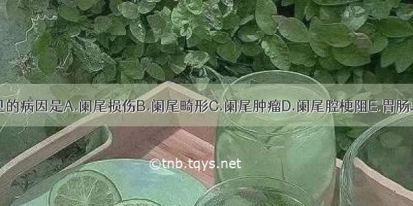 急性阑尾炎最常见的病因是A.阑尾损伤B.阑尾畸形C.阑尾肿瘤D.阑尾腔梗阻E.胃肠功能紊乱ABCDE