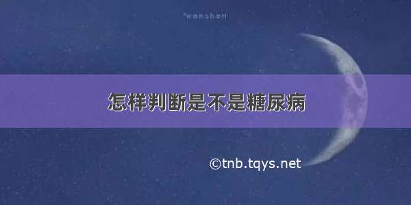 怎样判断是不是糖尿病