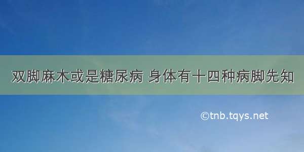 双脚麻木或是糖尿病 身体有十四种病脚先知