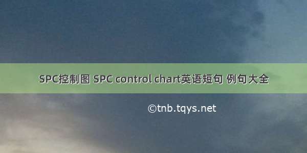 SPC控制图 SPC control chart英语短句 例句大全
