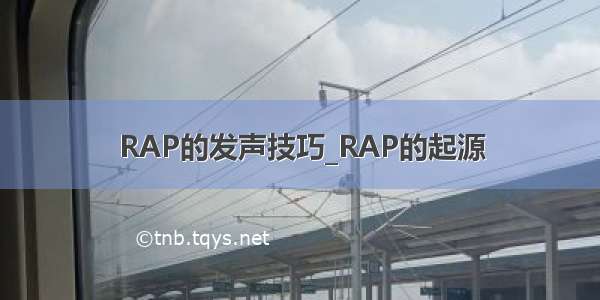 RAP的发声技巧_RAP的起源