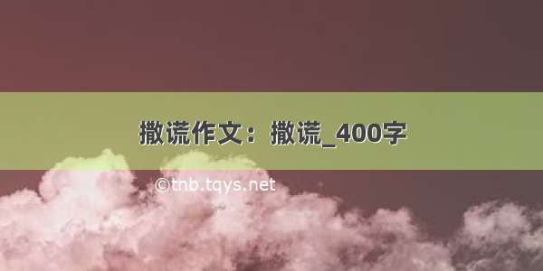 撒谎作文：撒谎_400字