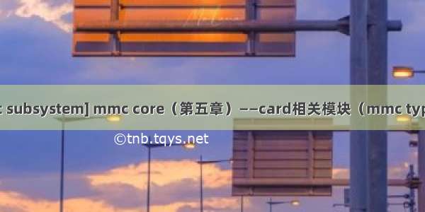 5. [mmc subsystem] mmc core（第五章）——card相关模块（mmc type card）
