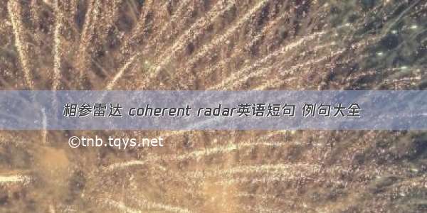 相参雷达 coherent radar英语短句 例句大全