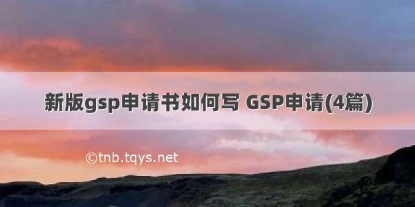 新版gsp申请书如何写 GSP申请(4篇)
