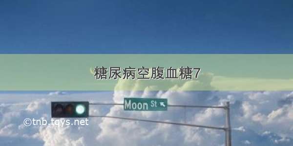 糖尿病空腹血糖7