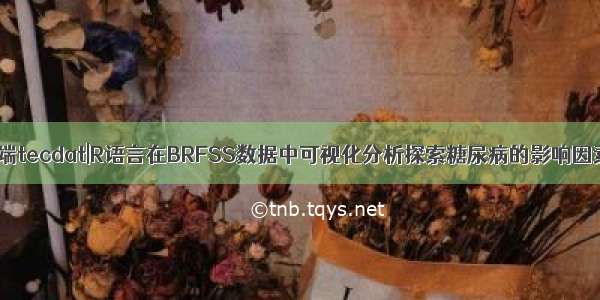 拓端tecdat|R语言在BRFSS数据中可视化分析探索糖尿病的影响因素