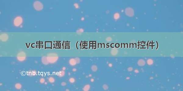 vc串口通信（使用mscomm控件）