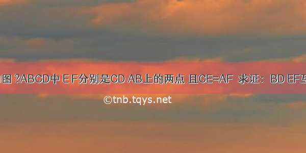 已知：如图 ?ABCD中 E F分别是CD AB上的两点 且CE=AF．求证：BD EF互相平分．