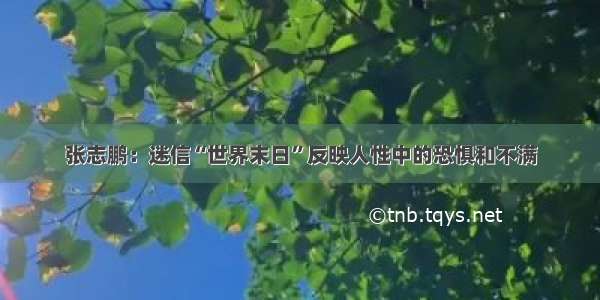 张志鹏：迷信“世界末日”反映人性中的恐惧和不满