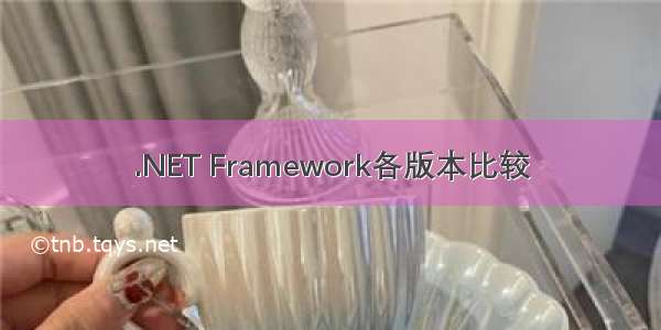 .NET Framework各版本比较