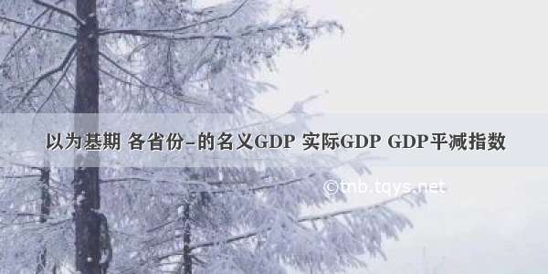 以为基期 各省份-的名义GDP 实际GDP GDP平减指数