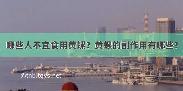 哪些人不宜食用黄螺？黄螺的副作用有哪些?