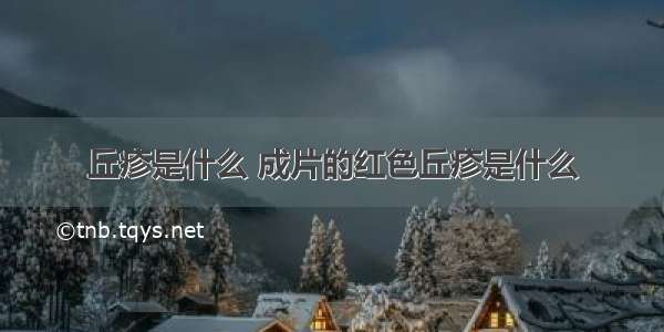 丘疹是什么 成片的红色丘疹是什么