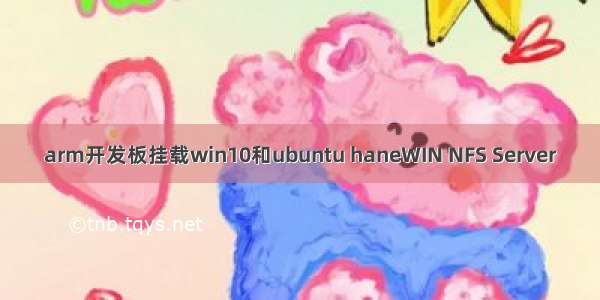 arm开发板挂载win10和ubuntu haneWIN NFS Server