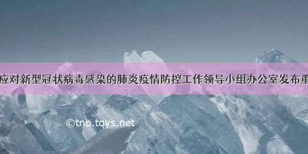 册亨县应对新型冠状病毒感染的肺炎疫情防控工作领导小组办公室发布重要提示