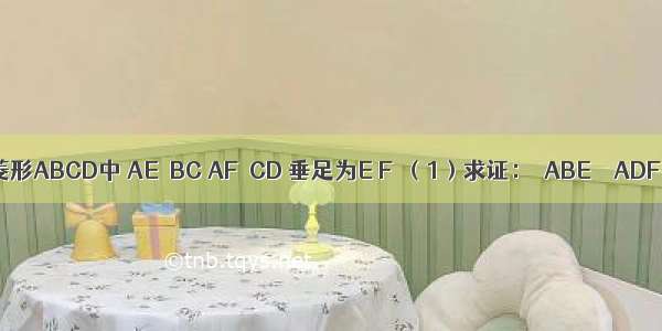 如图1 在菱形ABCD中 AE⊥BC AF⊥CD 垂足为E F．（1）求证：△ABE≌△ADF；（2）