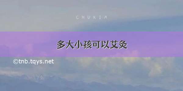 多大小孩可以艾灸