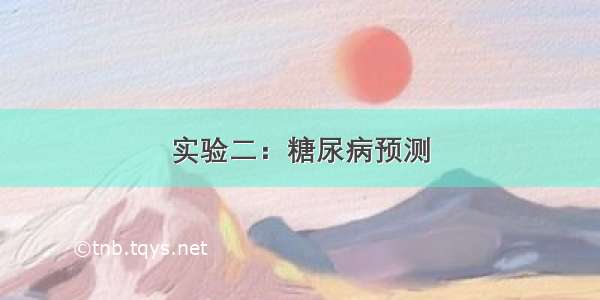 实验二：糖尿病预测