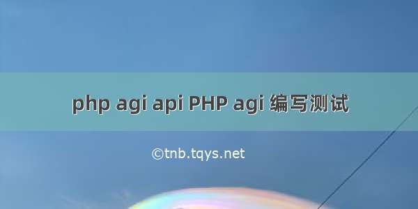 php agi api PHP agi 编写测试