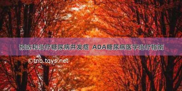 预防和治疗糖尿病并发症  ADA糖尿病医学治疗指南