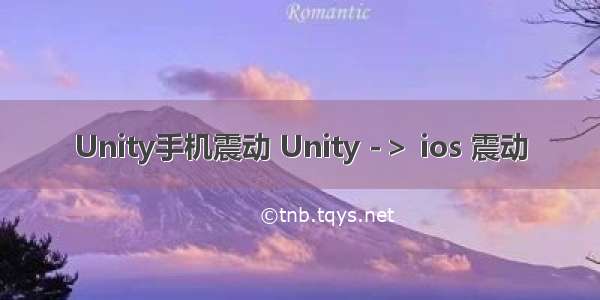 Unity手机震动 Unity -＞ ios 震动