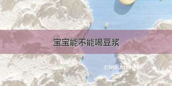 宝宝能不能喝豆浆