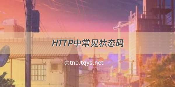 HTTP中常见状态码